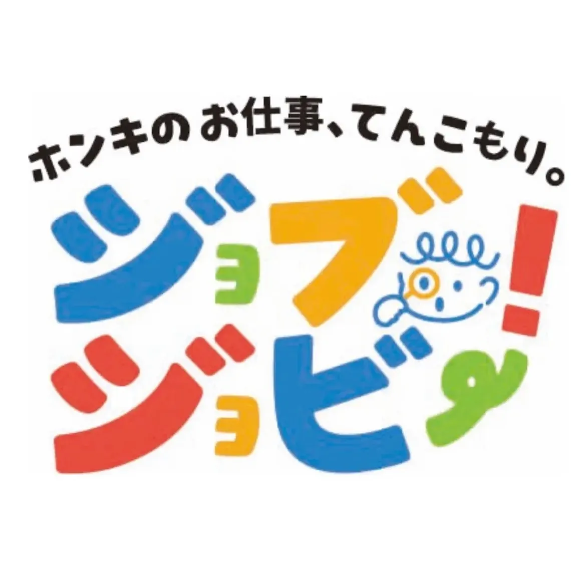 先日の「ジョブジョビー!」はこんな感じで